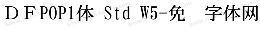 ＤＦPOP1体 Std W5字体转换